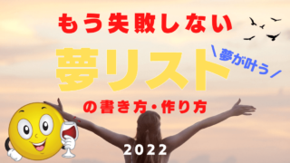 2022年夢が実現する夢リストの書き方、作り方