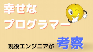 幸せなプログラマー 現役エンジニアが考察